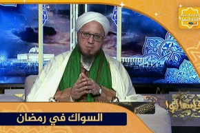 فاسألوا: حكم إستعمال السواك في نهار رمضان ؟