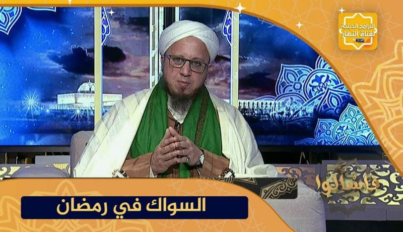 فاسألوا: حكم إستعمال السواك في نهار رمضان ؟