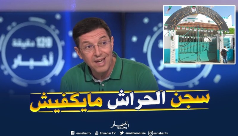 نجيب بيطام : ” راني خايف سجن الحرّاش مايكفيش لرجال الأعمال لازم سجون أخرى !! “