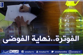 تطبيق نظام الفوترة لإمتصاص فوضى السوق .. ما هي آليات التجسيد ؟