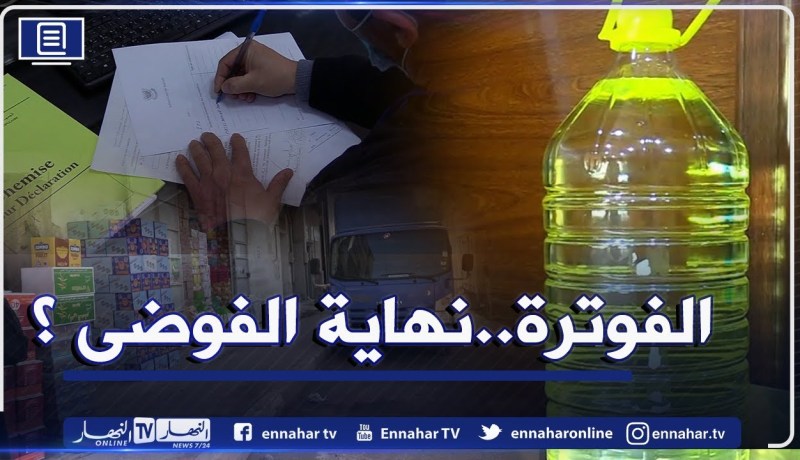 تطبيق نظام الفوترة لإمتصاص فوضى السوق .. ما هي آليات التجسيد ؟