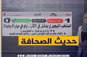 حديث الصحافة: المنتخب النيجيري يفشل في الثأر..ولو في مباراة ودية !