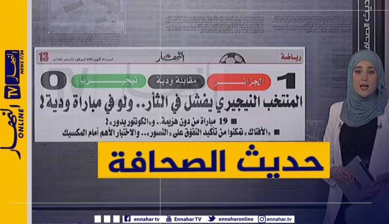 حديث الصحافة: المنتخب النيجيري يفشل في الثأر..ولو في مباراة ودية !