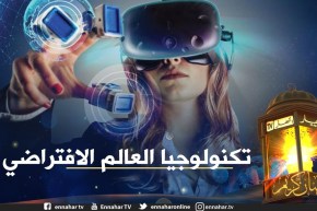 سوء إستعمال مواقع التواصل الإجتماعي والعيش في العالم الإفتراضي !!