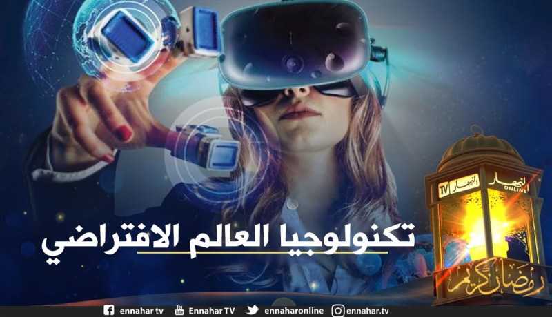 سوء إستعمال مواقع التواصل الإجتماعي والعيش في العالم الإفتراضي !!