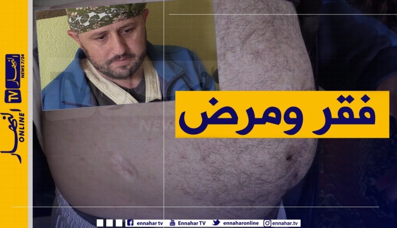 دلال خير: أب لثلاث أطفال طريح الفراش بسبب مرض على مستوى البطن وكل العمليات الجراحية لم تفلح في علاجه