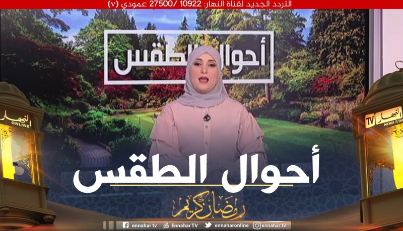 طقس: وضعية جوية مستقرة نسبيا مع تساقط أمطار ضعيفة على المناطق الشمالية