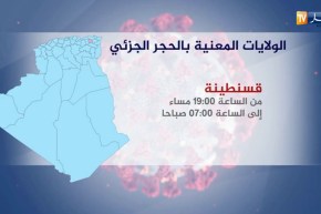 الولايات المعنية بالحجر الجزئي والتام مكافحة لفيروس كورونا