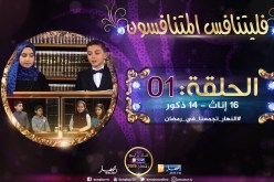 فليتنافس المتنافسون / فريق الإنات يتغلّب على فريق الذكور بـ16 لـ12 نقطة في المنافسة الأولى