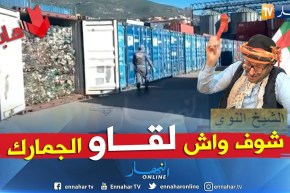 الشيخ النوي: الجمارك الجزائرية تحجز الزبل.. لوكان غير نولو نصدروا الزبل