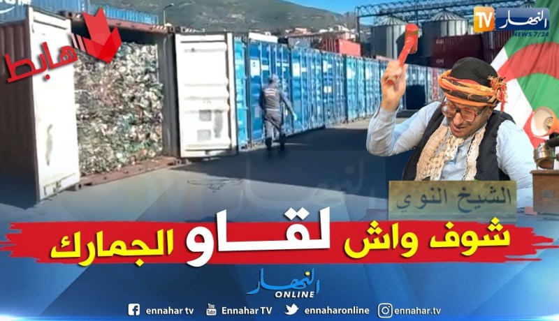 الشيخ النوي: الجمارك الجزائرية تحجز الزبل.. لوكان غير نولو نصدروا الزبل