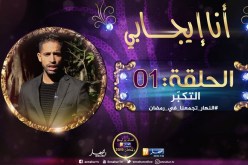 أنا إيجابي / “التكبّر”.. موضوع الحلقة الأولى