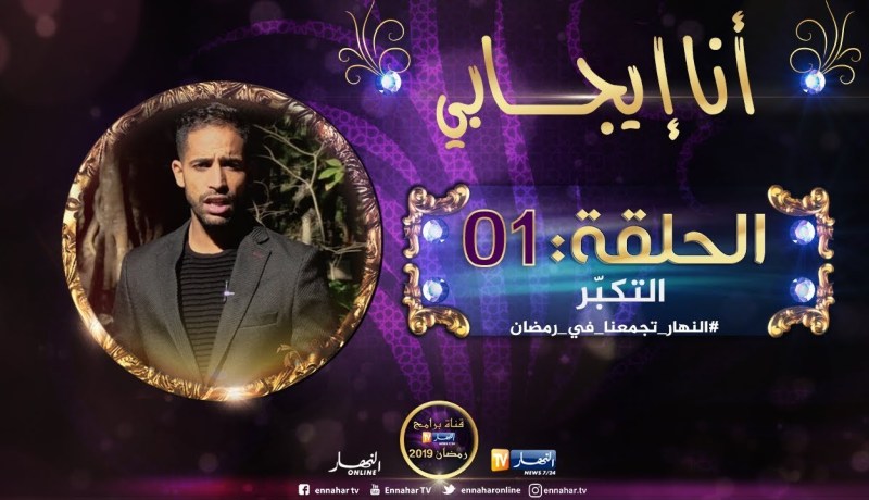 أنا إيجابي / “التكبّر”.. موضوع الحلقة الأولى