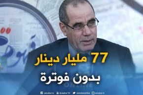 المدير العام للرقابة وقمع الغش : ” هناك أعمال تقدّر بـ77 مليار دينار بدون فوترة في الجزائر !!”