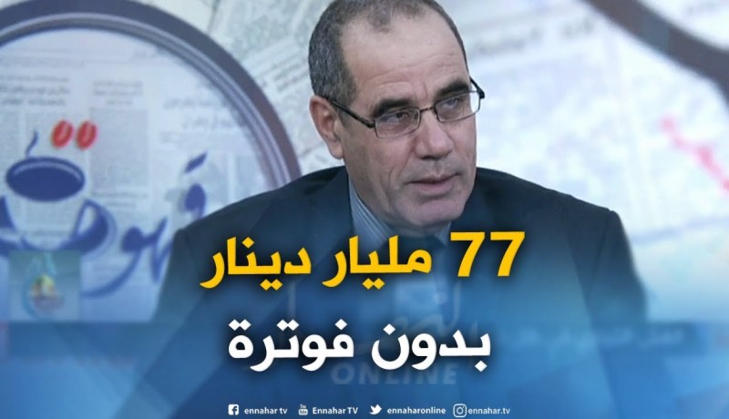 المدير العام للرقابة وقمع الغش : ” هناك أعمال تقدّر بـ77 مليار دينار بدون فوترة في الجزائر !!”