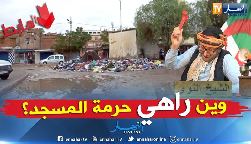 الشيخ النوي: تهردت في تيارت.. الزبل في وسط المدينة