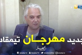 مهرجان تيمقاد يكشف تفاصيله و بن تركي يخرج من الباب الضيق