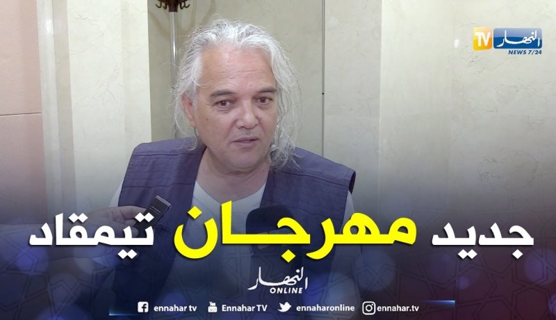 مهرجان تيمقاد يكشف تفاصيله و بن تركي يخرج من الباب الضيق