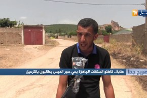 صريح جدا: عنابة..قاطنو السكنات الجاهزة بحي حجر الديس يطالبون بالترحيل