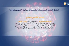 تفاعل الطبقة السياسية والشخصيات مع أزمة فيروس “كورونا”