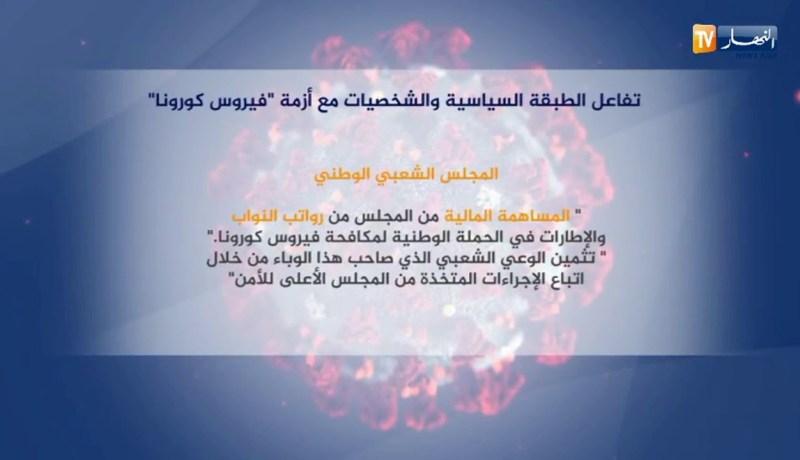 تفاعل الطبقة السياسية والشخصيات مع أزمة فيروس “كورونا”