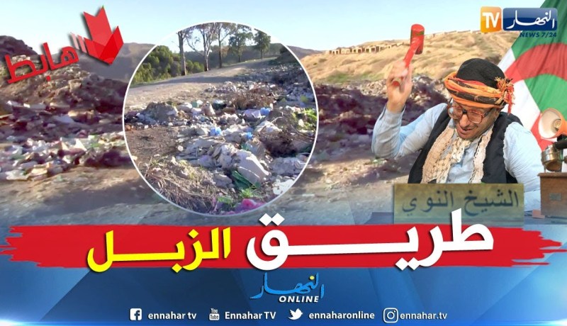 الشيخ النوي: عمي موسى راهي مخروبة.. أبني وأردم سيدي عبد الله يخلص