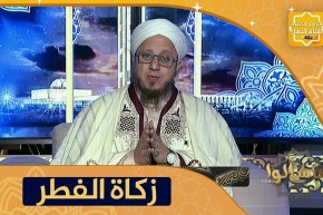 فاسألوا: هل يجب أن يُخرج الابن زكاة الفطر عن والديه ؟