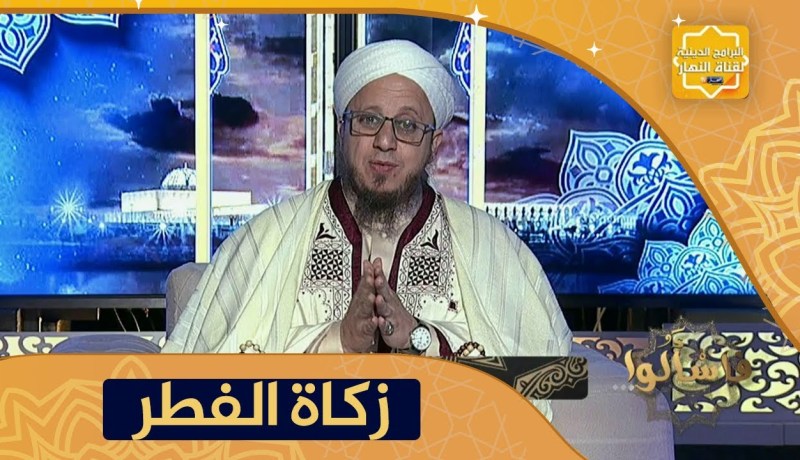 فاسألوا: هل يجب أن يُخرج الابن زكاة الفطر عن والديه ؟