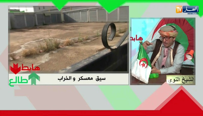 طالع هابط: السيق بمعسكر..مال بلا راعي