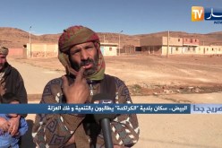 صريح جدا: البيض.. سكان بلدية “الكراكدة” يطالبون بالتنمية وفك العزلة