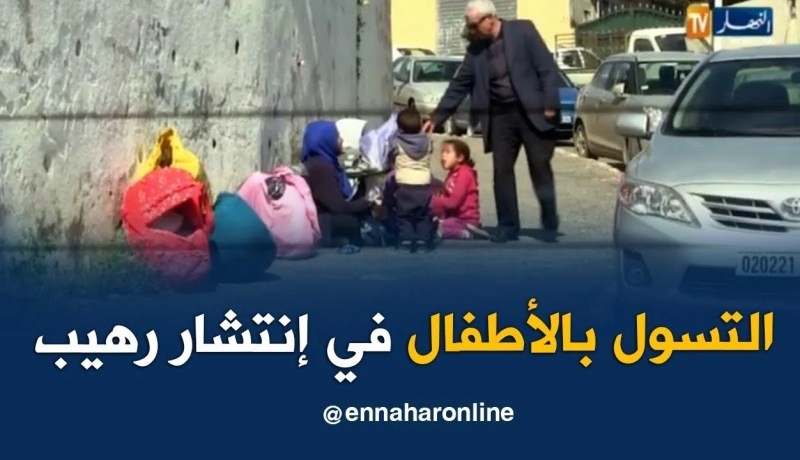 متجمع: التسول بالأطفال إنتشار رهيب .. وسط غياب نص قانوني واضح