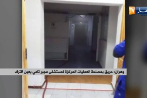 وهران : حريق بمصلحة العمليات المركزة لمستشفى مجبر تامي بعين الترك