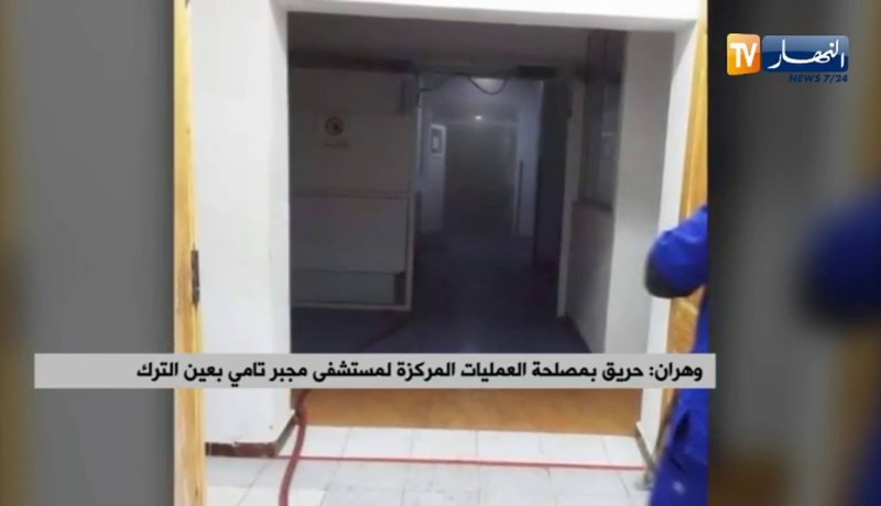 وهران : حريق بمصلحة العمليات المركزة لمستشفى مجبر تامي بعين الترك