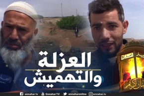 صريح جدا: غليزان.. سكان “الحواوشة” ببلدية درقن يفتقرون لأدنى ضروريات الحياة