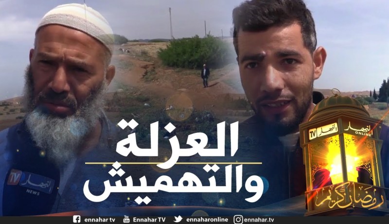 صريح جدا: غليزان.. سكان “الحواوشة” ببلدية درقن يفتقرون لأدنى ضروريات الحياة