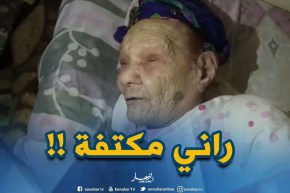 ” راني مكتفة “..هذا ماقالته عجوز بعد إنهيار جزئي لمنزلها بحي الدويرات وسط البليدة  !!