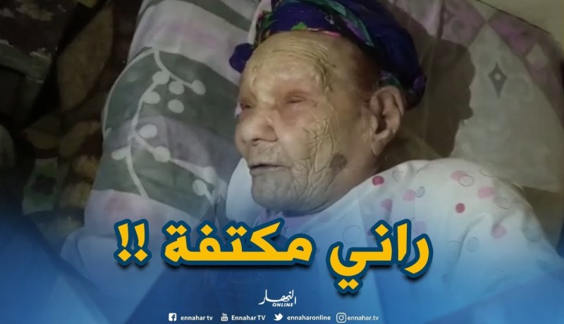 ” راني مكتفة “..هذا ماقالته عجوز بعد إنهيار جزئي لمنزلها بحي الدويرات وسط البليدة  !!