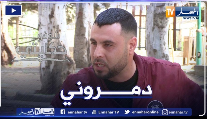 “شوفو حكايتي: نبيل.. ” قــ تلولي بابا وراحو شكاو بيا