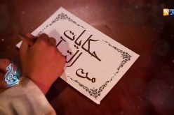 “حكايات من القرآن”..برنامج ديني يأتيكم قريبا في رمضان !!