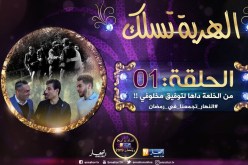 الهربة تسلك / السيّد قريب حبس قلبو من الخلعة !! .. “خرجولي في 6 واش حبّيتني ندير ؟!”