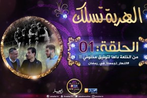 الهربة تسلك / السيّد قريب حبس قلبو من الخلعة !! .. “خرجولي في 6 واش حبّيتني ندير ؟!”