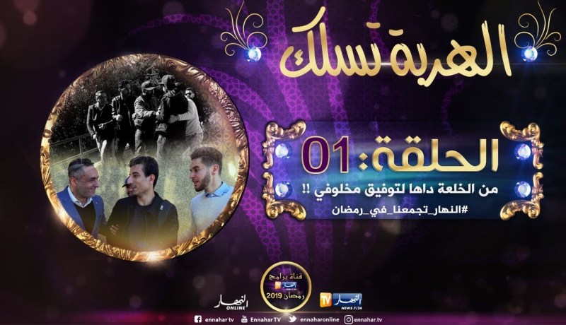 الهربة تسلك / السيّد قريب حبس قلبو من الخلعة !! .. “خرجولي في 6 واش حبّيتني ندير ؟!”