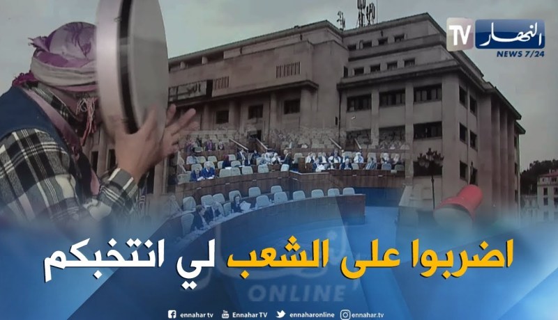 الشيخ النوي: وش راه صاري في البرلمان.. إنتخبهم الشعب باه ما يديرو والو