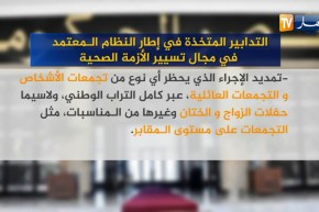 التدابير المتخذة في إطار النظام المعتمد في مجال تسيير الأزمة الصحية