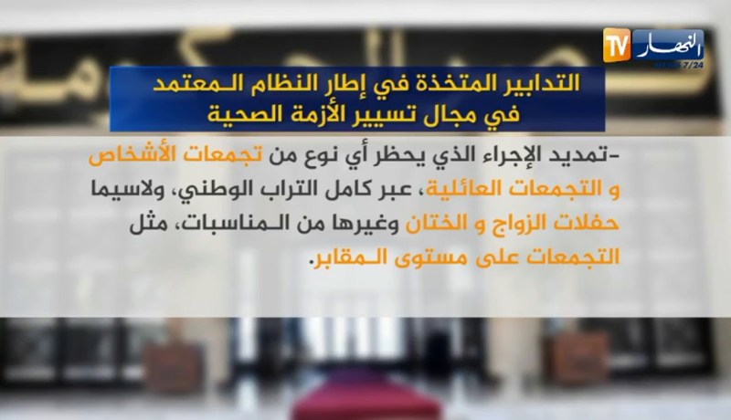 التدابير المتخذة في إطار النظام المعتمد في مجال تسيير الأزمة الصحية