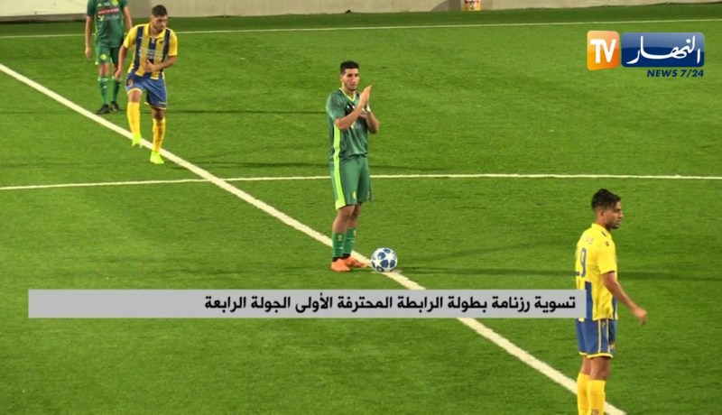 تسوية رزنامة بطولة الرابطة المحترفة الأولى الجولة الرابعة