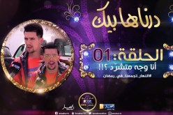 درناها بيك / تموت بالضحك .. حبّت بالسّيف تردّو متشرّد ..شاهد ردّة فعله !!