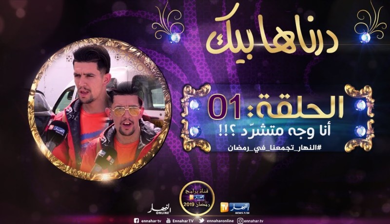 درناها بيك / تموت بالضحك .. حبّت بالسّيف تردّو متشرّد ..شاهد ردّة فعله !!