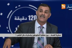 محاربة الفساد.. بين معاقبة المتورطين واسترداد مال الشعب !