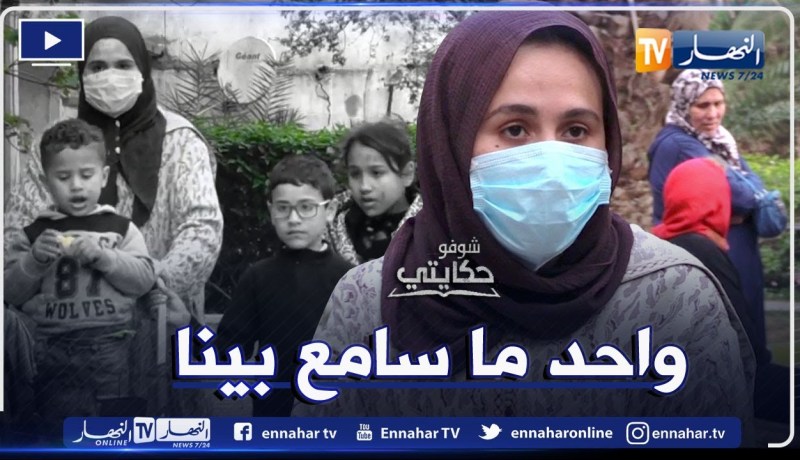 شوفو حكايتي: أم لأربعة أطفال تعيش ظروف صعبة من الفراغ العائلي إلى إهمال وإضطهاد الزوج